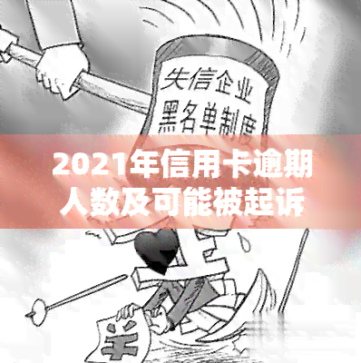 2021年信用卡逾期人数及可能被起诉的情况分析