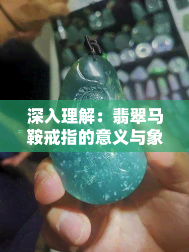 深入理解：翡翠马鞍戒指的意义与象征