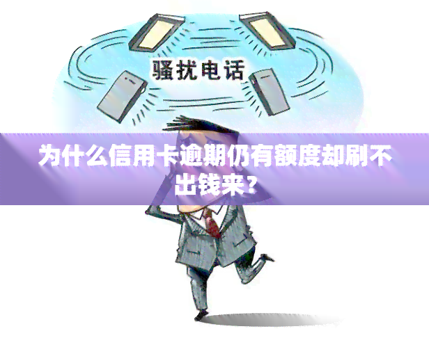 为什么信用卡逾期仍有额度却刷不出钱来？