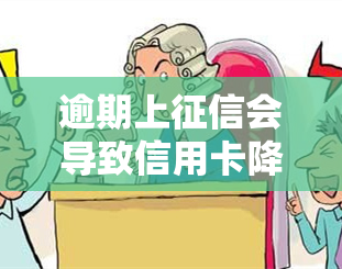 逾期上会导致信用卡降额吗？影响大吗？解决方案是什么？