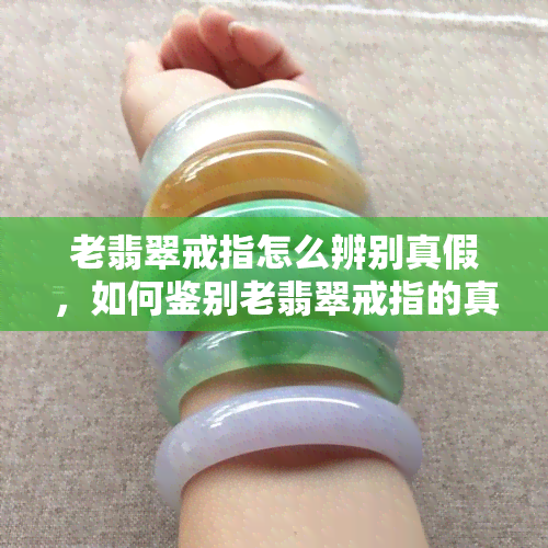 老翡翠戒指怎么辨别真假，如何鉴别老翡翠戒指的真伪？