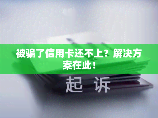 被骗了信用卡还不上？解决方案在此！