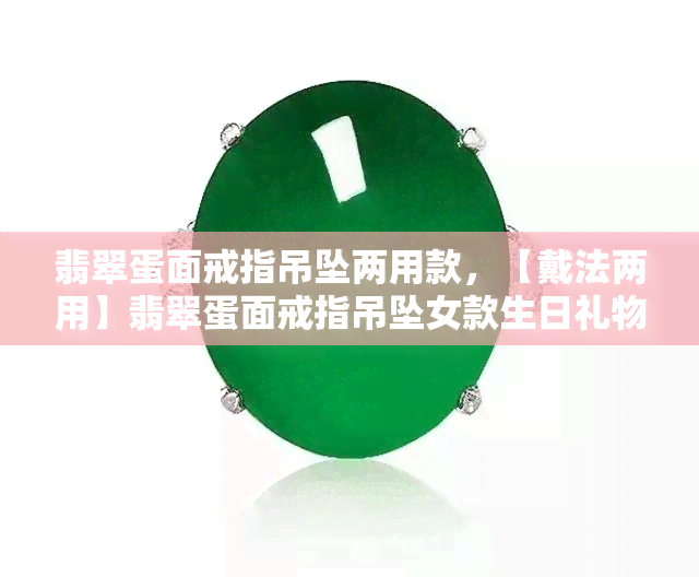 翡翠蛋面戒指吊坠两用款，【戴法两用】翡翠蛋面戒指吊坠女款生日礼物手链指环戒托纯银一对双胞胎