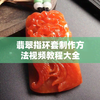 翡翠指环套制作方法视频教程大全