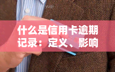 什么是信用卡逾期记录：定义、影响与处理方法