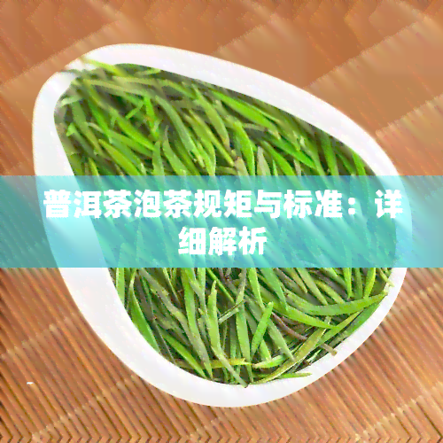 普洱茶泡茶规矩与标准：详细解析