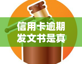 信用卡逾期发文书是真的吗，探究真相：信用卡逾期是否真的需要发文书？