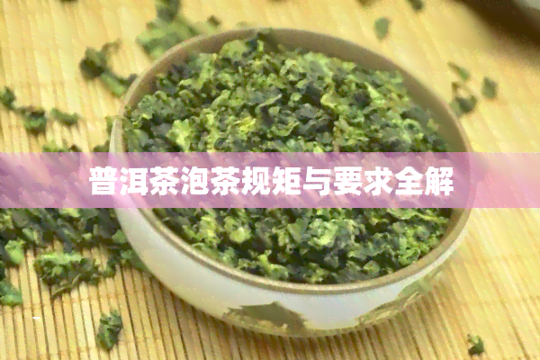 普洱茶泡茶规矩与要求全解