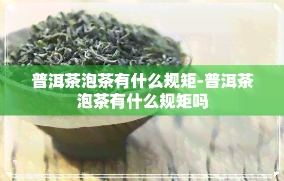 普洱茶泡茶有什么规矩-普洱茶泡茶有什么规矩吗