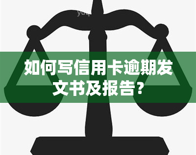 如何写信用卡逾期发文书及报告？