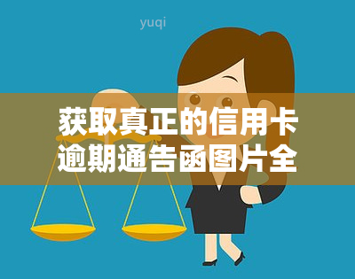 获取真正的信用卡逾期通告函图片全集