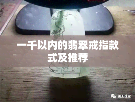 一千以内的翡翠戒指款式及推荐