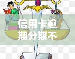 信用卡逾期分期不了怎么回事，「信用卡逾期无法分期还款？原因解析！」