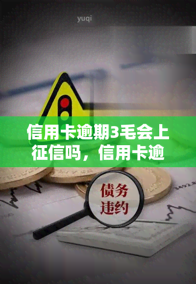 信用卡逾期3毛会上吗，信用卡逾期3毛是否会影响个人信用记录？