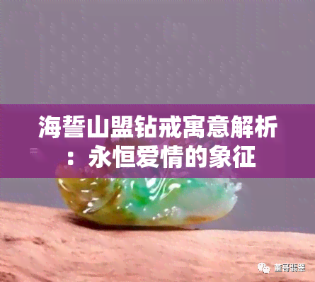 海誓山盟钻戒寓意解析：永恒爱情的象征