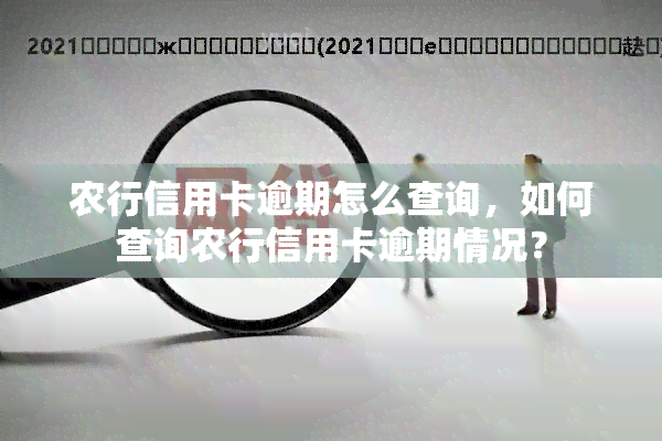 农行信用卡逾期怎么查询，如何查询农行信用卡逾期情况？