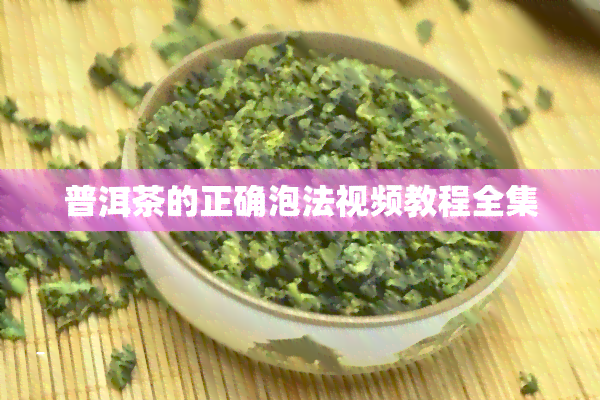 普洱茶的正确泡法视频教程全集