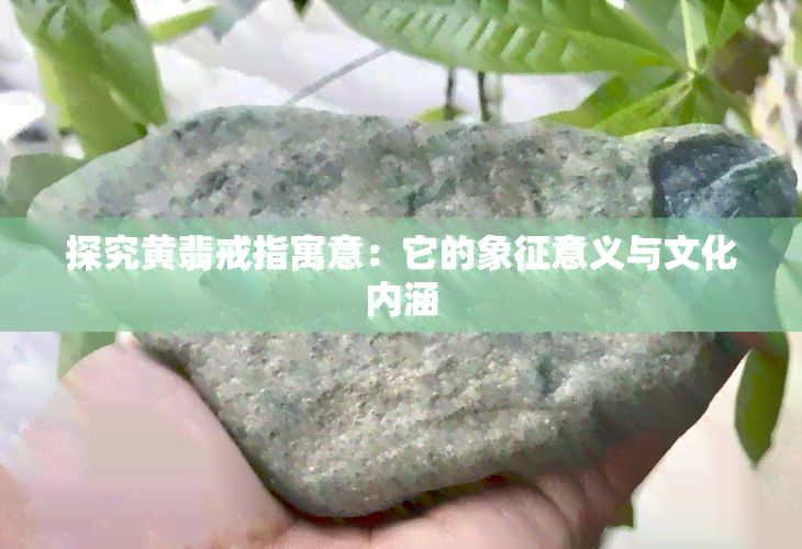 探究黄翡戒指寓意：它的象征意义与文化内涵