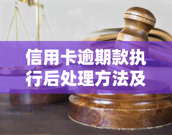 信用卡逾期款执行后处理方法及步骤全解析