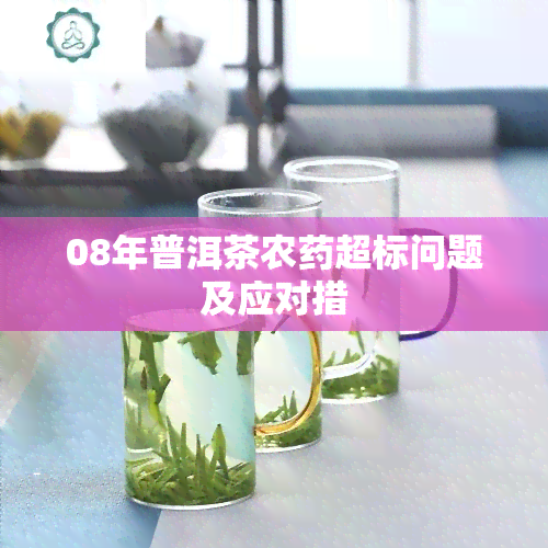 08年普洱茶农超标问题及应对措