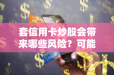 套信用卡炒股会带来哪些风险？可能会被判刑吗？——知乎探讨