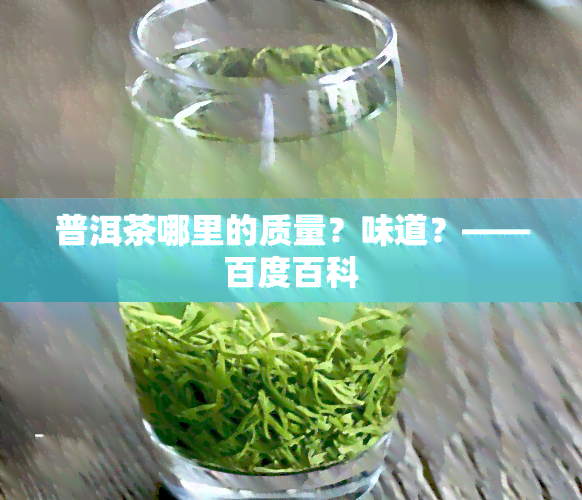 普洱茶哪里的质量？味道？——百度百科