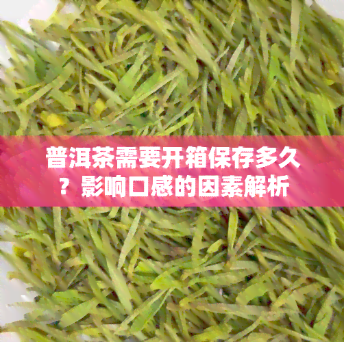 普洱茶需要开箱保存多久？影响口感的因素解析