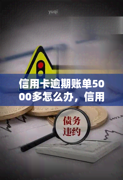 信用卡逾期账单5000多怎么办，信用卡逾期欠款5000多元？教你如何解决！