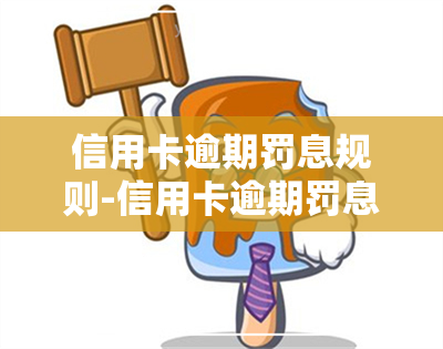 信用卡逾期罚息规则-信用卡逾期罚息规则最新