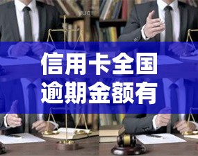 信用卡全国逾期金额有多少，揭秘全国信用卡逾期金额：你可能不知道的惊人数字