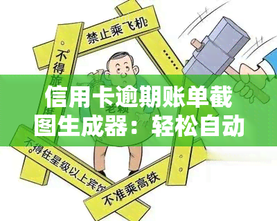 信用卡逾期账单截图生成器：轻松自动生成逾期账单图片