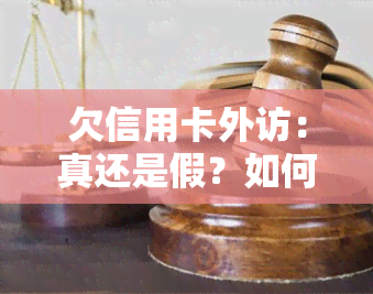 欠信用卡外访：真还是假？如何应对上门？