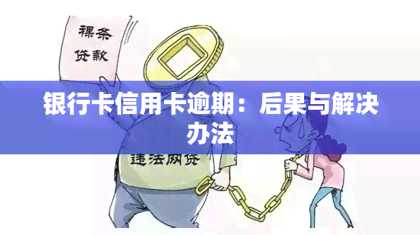 银行卡信用卡逾期：后果与解决办法