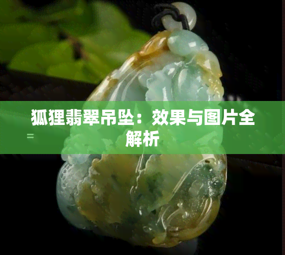 狐狸翡翠吊坠：效果与图片全解析