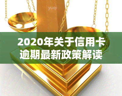 2020年关于信用卡逾期最新政策解读及通知