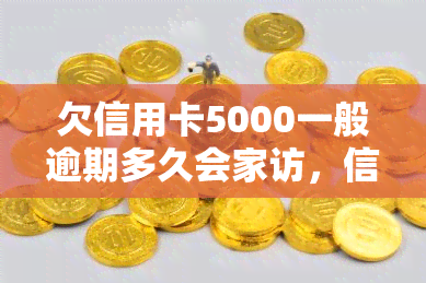 欠信用卡5000一般逾期多久会家访，信用卡欠款5000逾期多久会被家访？