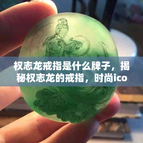 权志龙戒指是什么牌子，揭秘权志龙的戒指，时尚icon的潮流选择！