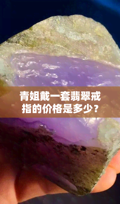 青姐戴一套翡翠戒指的价格是多少？