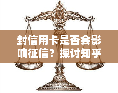 封信用卡是否会影响？探讨知乎用户观点