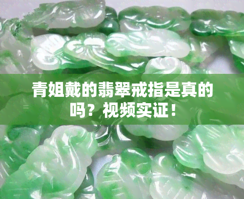 青姐戴的翡翠戒指是真的吗？视频实证！