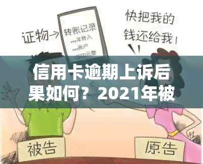 信用卡逾期上诉后果如何？2021年被起诉该怎么做？