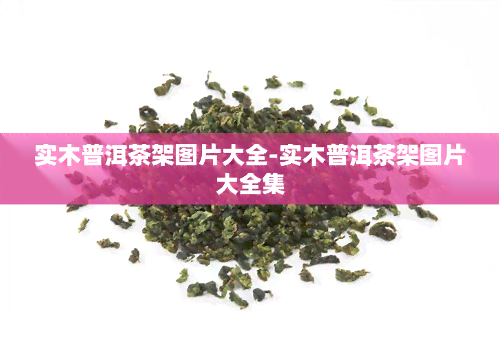 实木普洱茶架图片大全-实木普洱茶架图片大全集