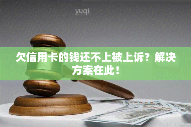 欠信用卡的钱还不上被上诉？解决方案在此！