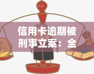 信用卡逾期被刑事立案：全额还款与未还后果