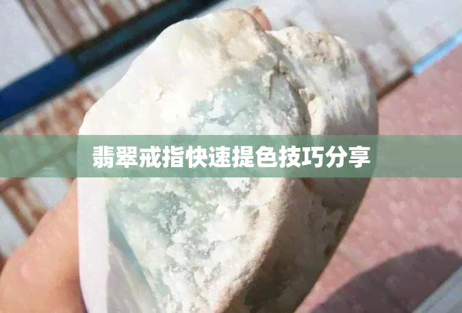 翡翠戒指快速提色技巧分享