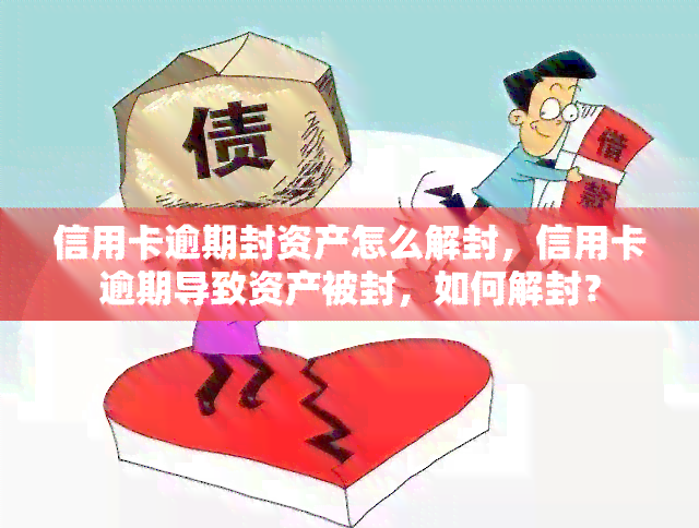 信用卡逾期封资产怎么解封，信用卡逾期导致资产被封，如何解封？