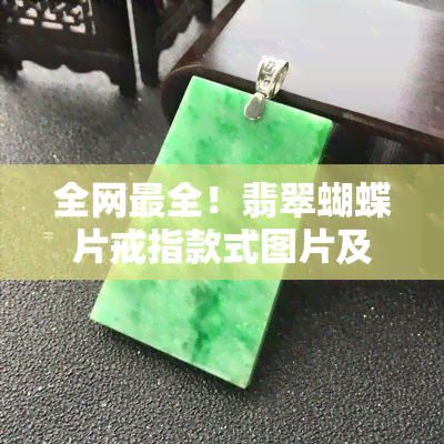 全网最全！翡翠蝴蝶片戒指款式图片及价格一览