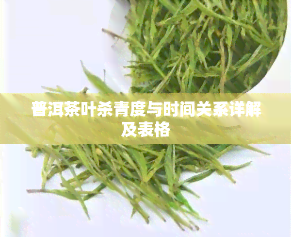 普洱茶叶杀青度与时间关系详解及表格