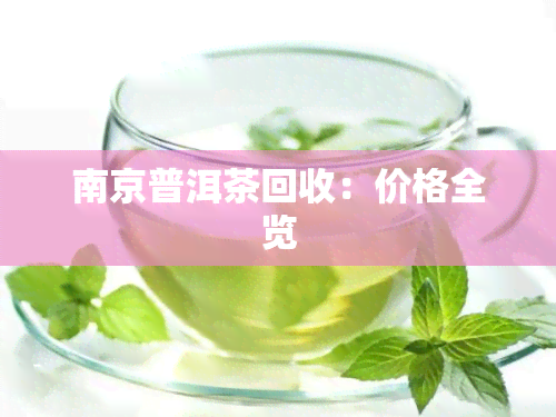 南京普洱茶回收：价格全览