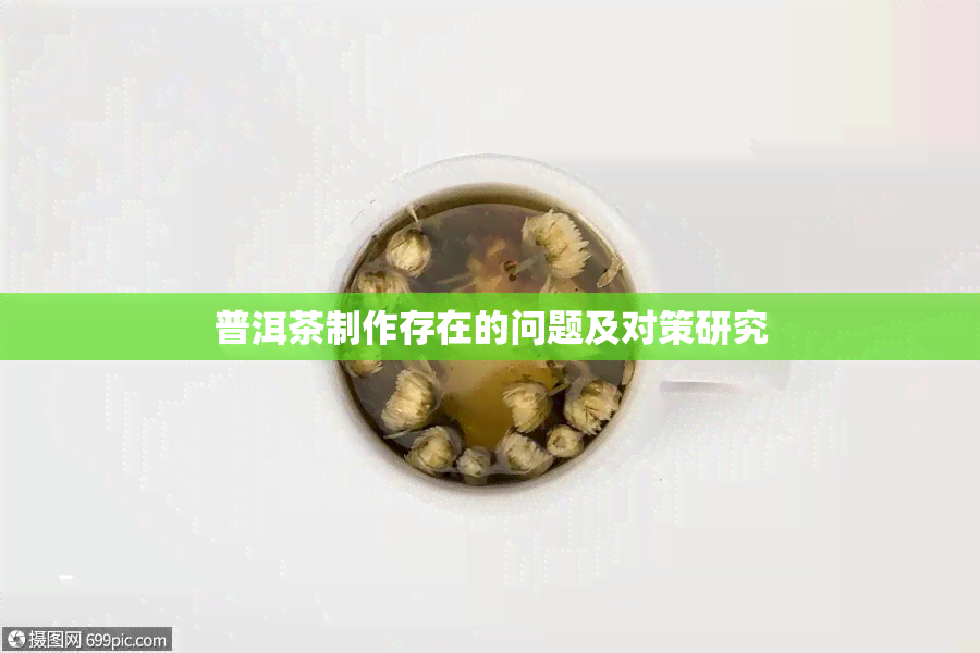 普洱茶制作存在的问题及对策研究